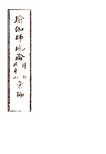 瑜伽师地论科句披寻记汇编  下 封面