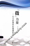 微力量  作为新媒体的微博研究 封面