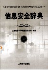 信息安全辞典 封面
