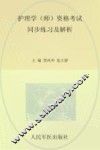 2014护理学（师）资格考试同步练习及解析  第2版 封面