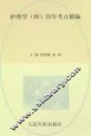 护理学  师历年考点精编  第5版 封面