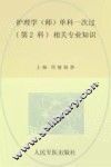 护理学（师）单科一次过第2科相关专业知识  第5版 封面