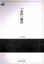 《心经》新诠 封面