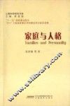 家庭与人格 封面