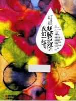 翅膀记得，我们一起飞  十字微光 封面