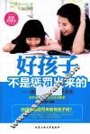 好孩子不是惩罚出来的  优秀家长的教育方法 封面