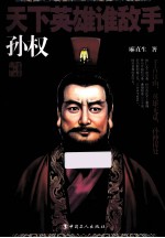 天下英雄谁敌手孙权 封面
