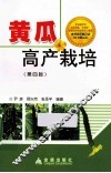 黄瓜高产栽培  第4版 封面