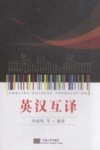 英汉互译 封面