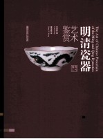 明清瓷器艺术鉴赏 封面