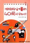 准妈妈必懂的40周怀孕知识 封面