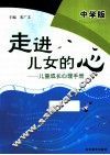 走进儿女的心  儿童成长心理手册  中学版 封面