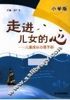 走进儿女的心  儿童成长心理手册  小学版 封面