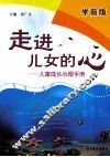 走进儿女的心  儿童成长心理手册  学前版 封面