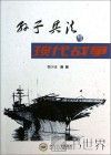 孙子兵法与现代战争 封面