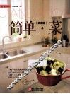 简单菜  典藏版 封面