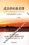 成功学80条定理 封面