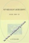 疯牛病防治技术与政策比较研究 封面