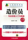 造价员  专业技能入门与精通  第2版 封面