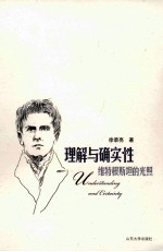 理解与确实性  维特根斯坦的光照 封面
