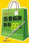 消费陷阱防范88例 封面