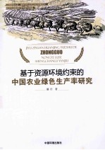 基于资源环境约束的中国农业绿色生产率研究 封面