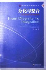 分化与整合  当代中国私营企业主阶层研究 封面