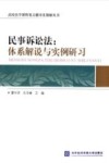 民事诉讼法  体系解说与实例研习 封面
