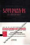 女性智慧书  活出最好的自己 封面