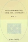 中国近代伦理学核心术语的生成研究 封面