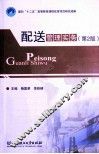 配送管理实务  第2版 封面