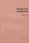 新型城市化  北京的探索与前景 封面