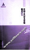 中国边疆研究文库  中国古代中央客馆制度研究 封面