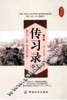 传习录全鉴  第2版 封面
