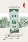 中庸全鉴  第2版 封面