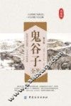 鬼谷子全鉴  第2版 封面