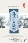 孙子兵法全鉴  第2版 封面