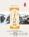 三十六计全鉴  第2版 封面