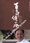 百年传承  探索中国特色现代家族企业传承之道 封面
