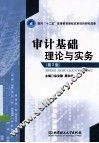 审计基础理论与实务  第2版 封面