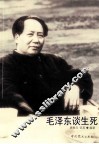 毛泽东谈生死 封面
