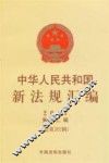 中华人民共和国新法规汇编  2013  第12辑  总第202辑 封面