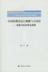 合同的现实运行规则与合同法  案例考察和理论阐释 封面