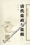 清代盐政与盐税  第2版 封面