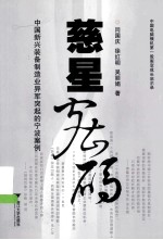 慈星密码  中国新兴装备制造业异军突起的宁波案例 封面