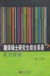 翻译硕士研究生综合英语高分突破 封面