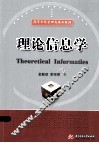 理论信息学 封面
