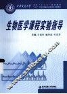 生物医学课程实验指导 封面