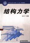结构力学 封面
