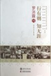行有则  知无涯  罗沛霖传 封面